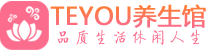 青岛会所spa_青岛水疗会所会馆_Teyou养生馆